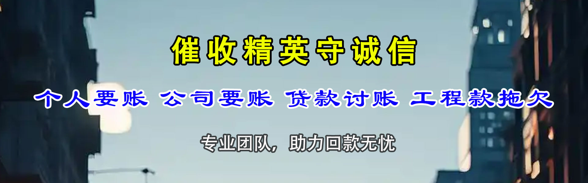 建始清债公司